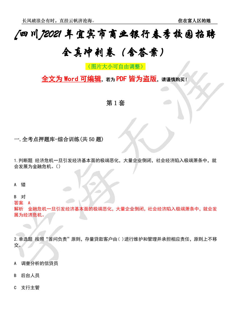 [四川]2021年宜宾市商业银行春季校园招聘全真冲刺卷（含答案）押题版_第1页