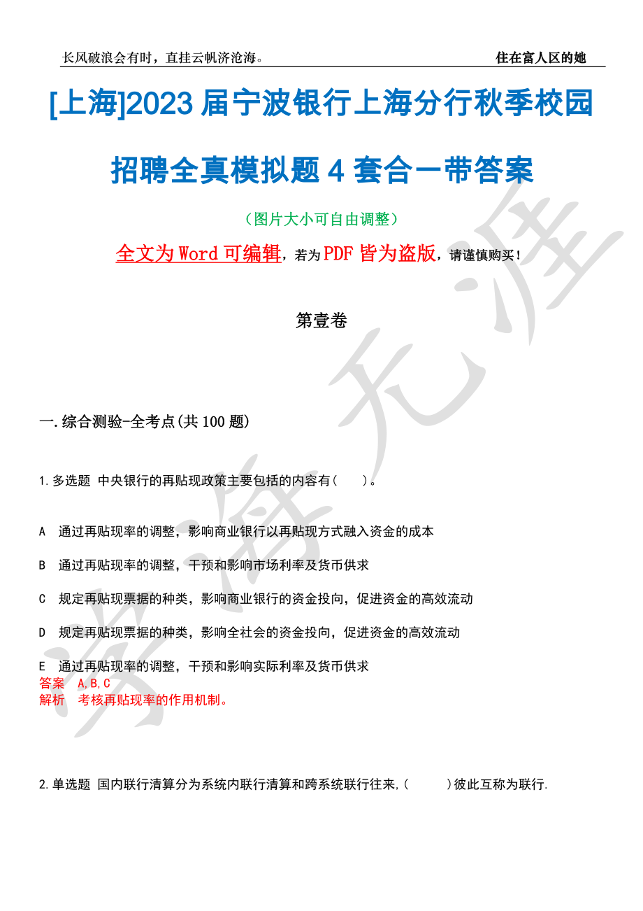 [上海]2023届宁波银行上海分行秋季校园招聘全真模拟题4套合一带答案汇编_第1页