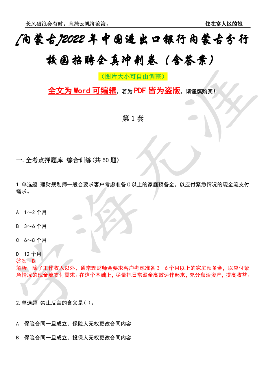 [内蒙古]2022年中国进出口银行内蒙古分行校园招聘全真冲刺卷（含答案）押题版_第1页