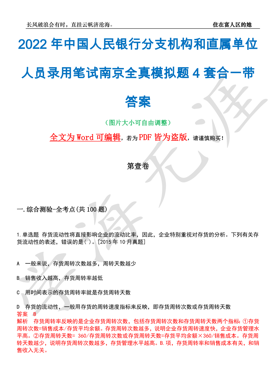 2022年中国人民银行分支机构和直属单位人员录用笔试南京全真模拟题4套合一带答案汇编_第1页