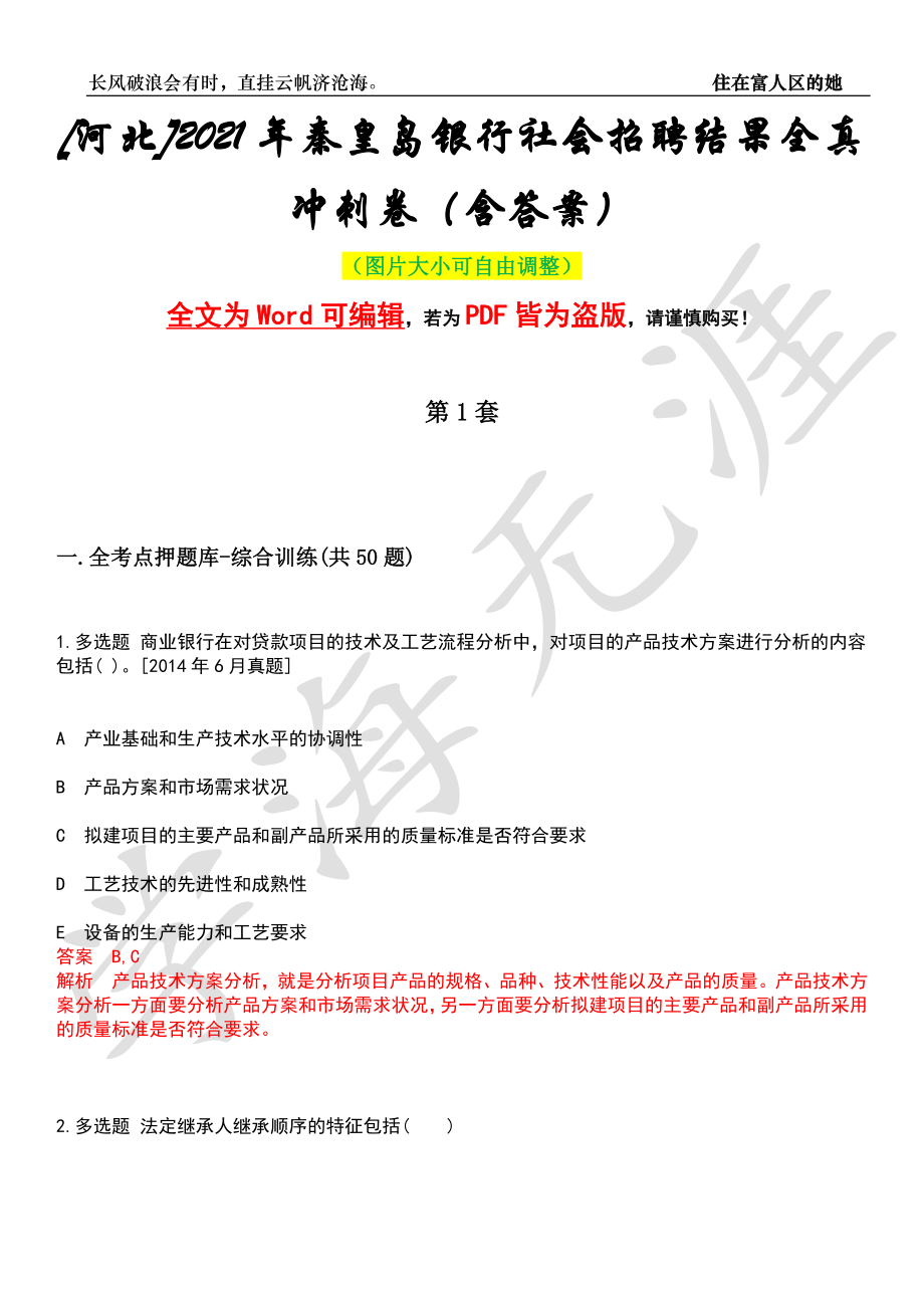 [河北]2021年秦皇岛银行社会招聘结果全真冲刺卷（含答案）押题版_第1页