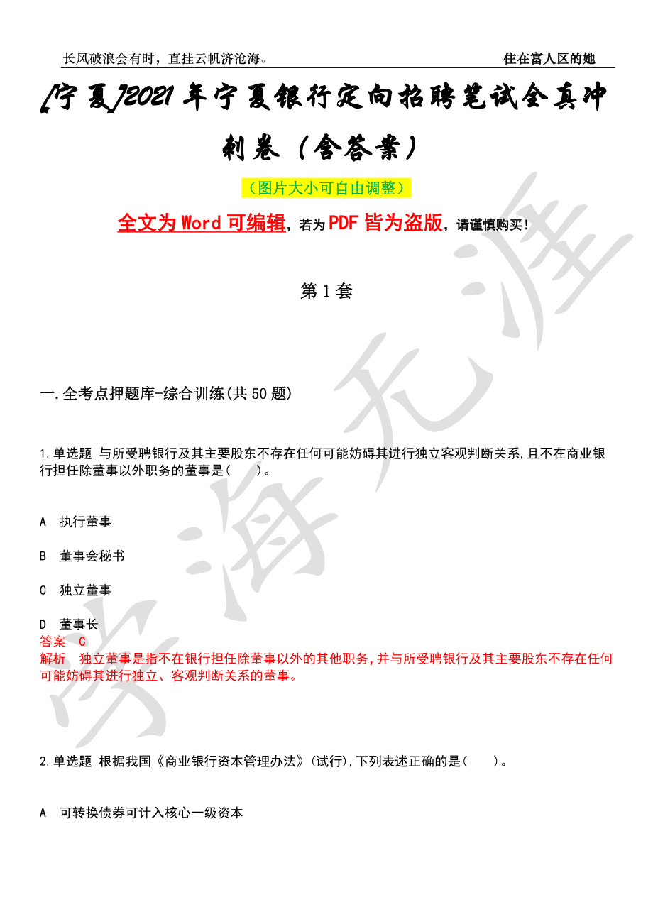 [宁夏]2021年宁夏银行定向招聘笔试全真冲刺卷（含答案）押题版_第1页