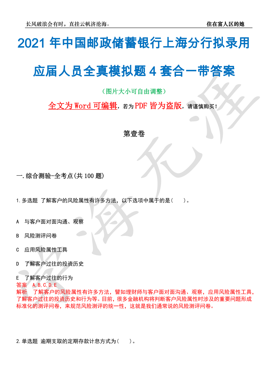 2021年中国邮政储蓄银行上海分行拟录用应届人员全真模拟题4套合一带答案汇编_第1页