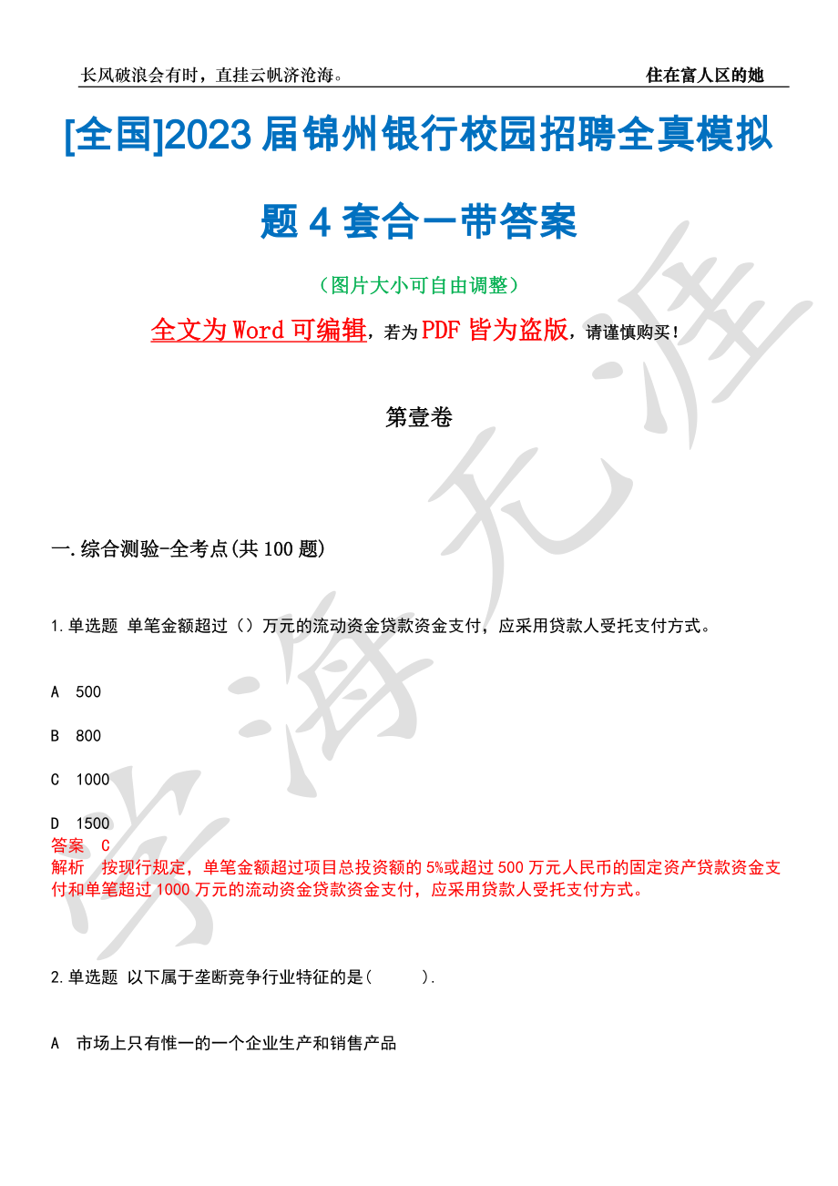 [全国]2023届锦州银行校园招聘全真模拟题4套合一带答案汇编_第1页