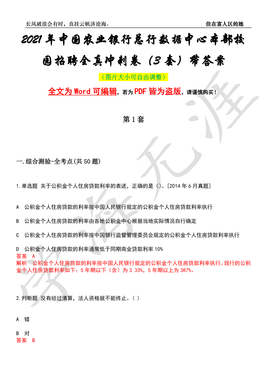 2021年中国农业银行总行数据中心本部校园招聘全真冲刺卷（3套）带答案押题版_第1页