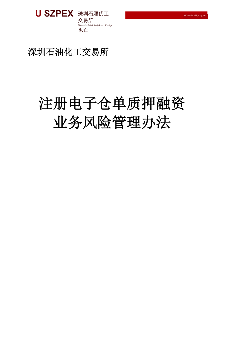 深圳石油化工交易所注册电子仓单质押融资业务风险管理办法V2_第1页