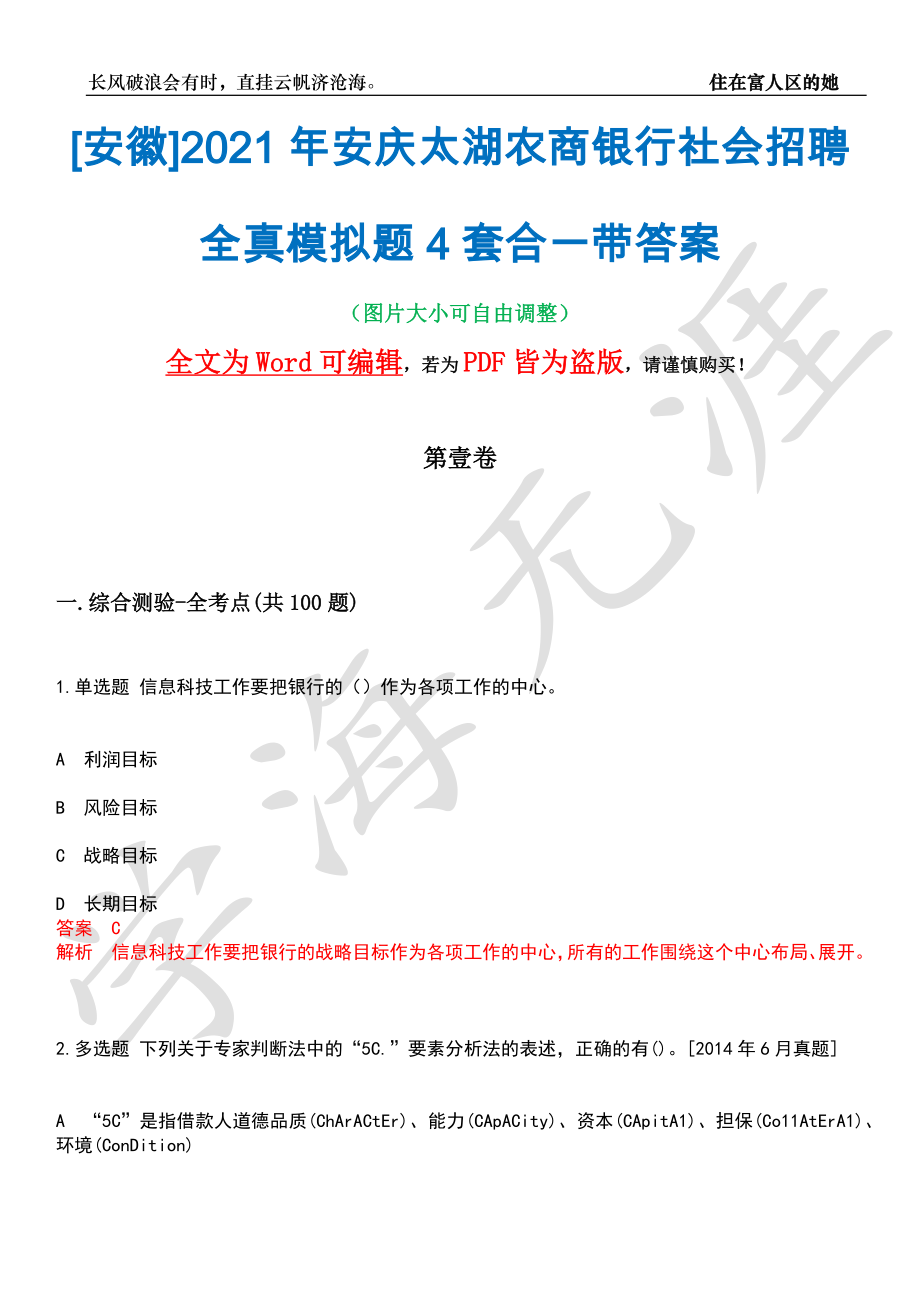 [安徽]2021年安庆太湖农商银行社会招聘全真模拟题4套合一带答案汇编_第1页