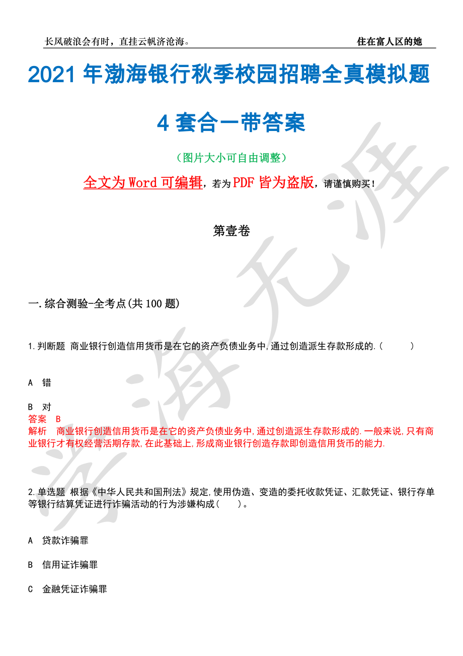 2021年渤海银行秋季校园招聘全真模拟题4套合一带答案汇编_第1页