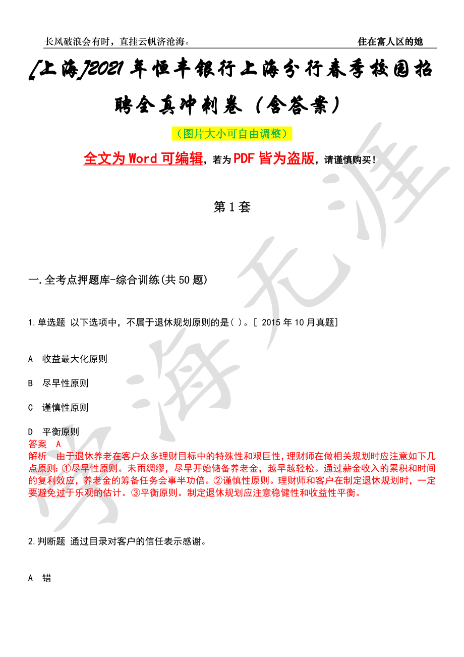 [上海]2021年恒丰银行上海分行春季校园招聘全真冲刺卷（含答案）押题版_第1页