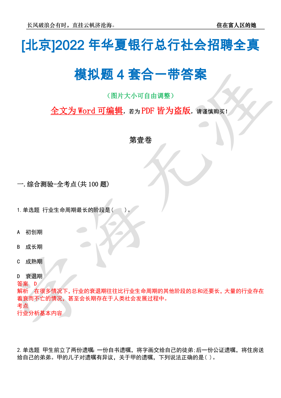 [北京]2022年华夏银行总行社会招聘全真模拟题4套合一带答案汇编_第1页