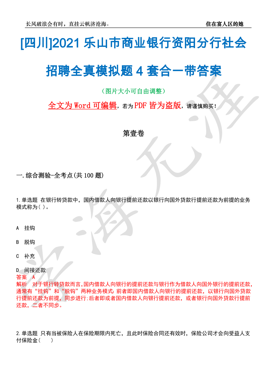 [四川]2021乐山市商业银行资阳分行社会招聘全真模拟题4套合一带答案汇编_第1页