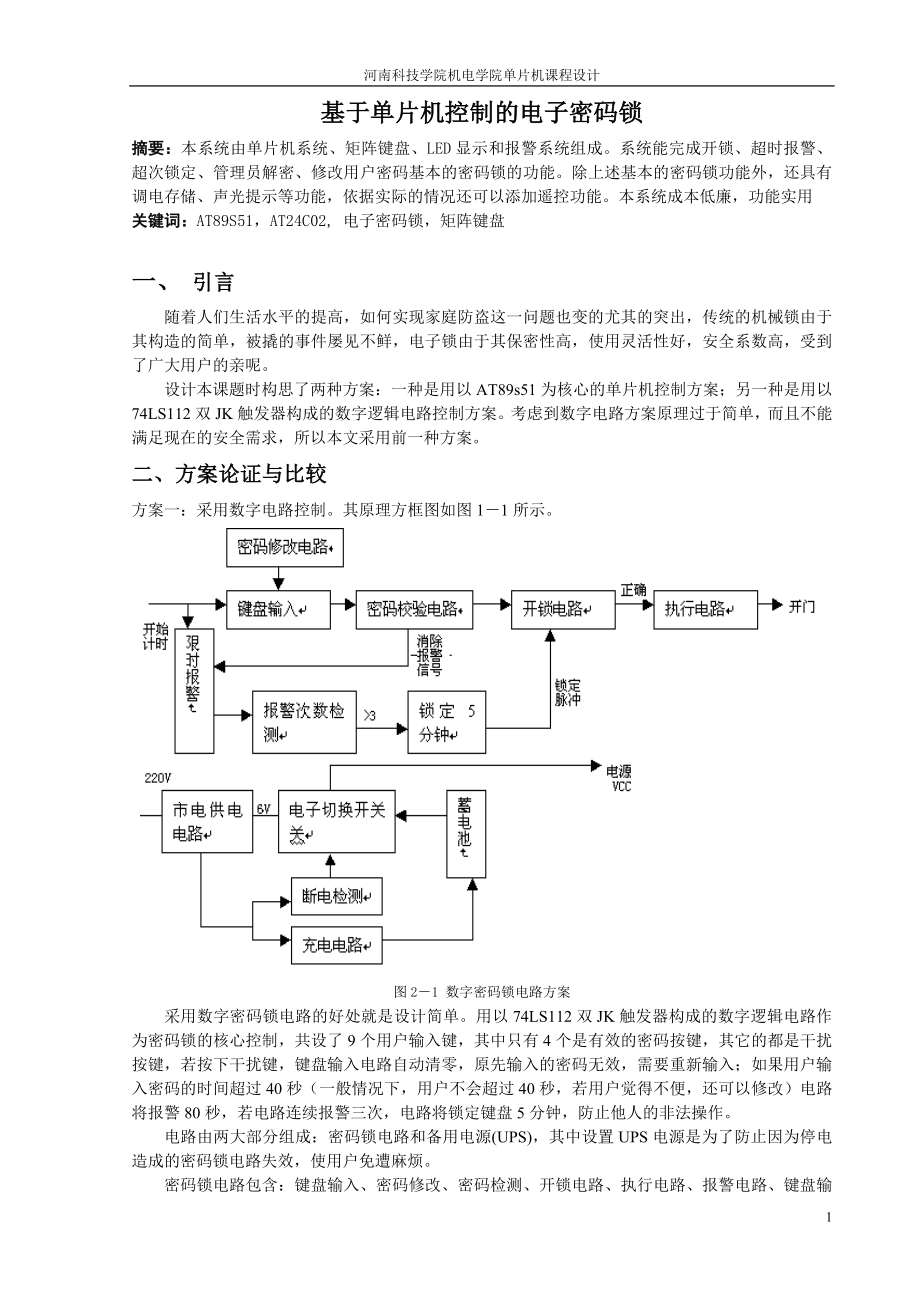 单片机课程设计__电子密码锁报告_第1页