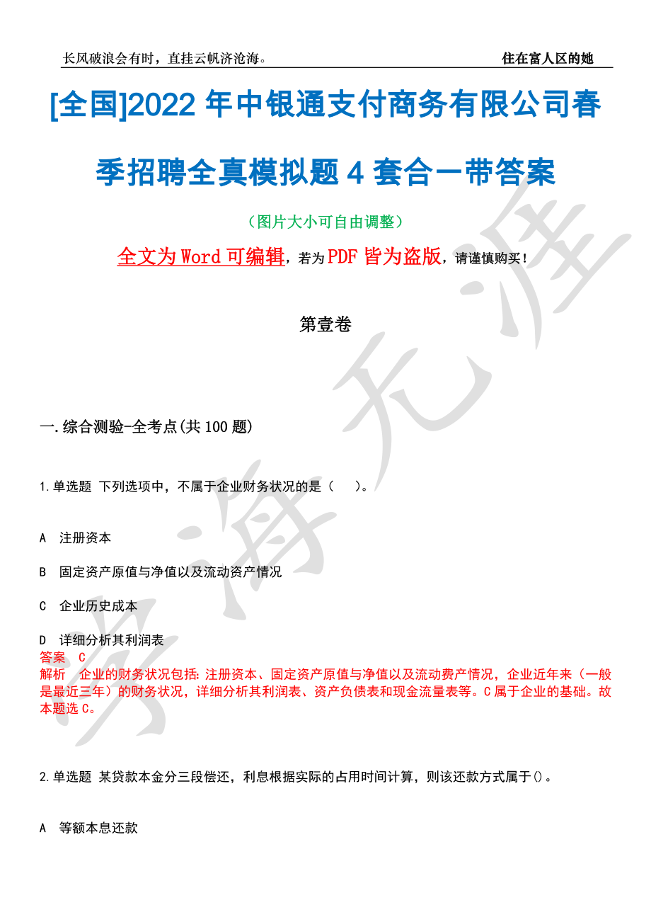 [全国]2022年中银通支付商务有限公司春季招聘全真模拟题4套合一带答案汇编_第1页