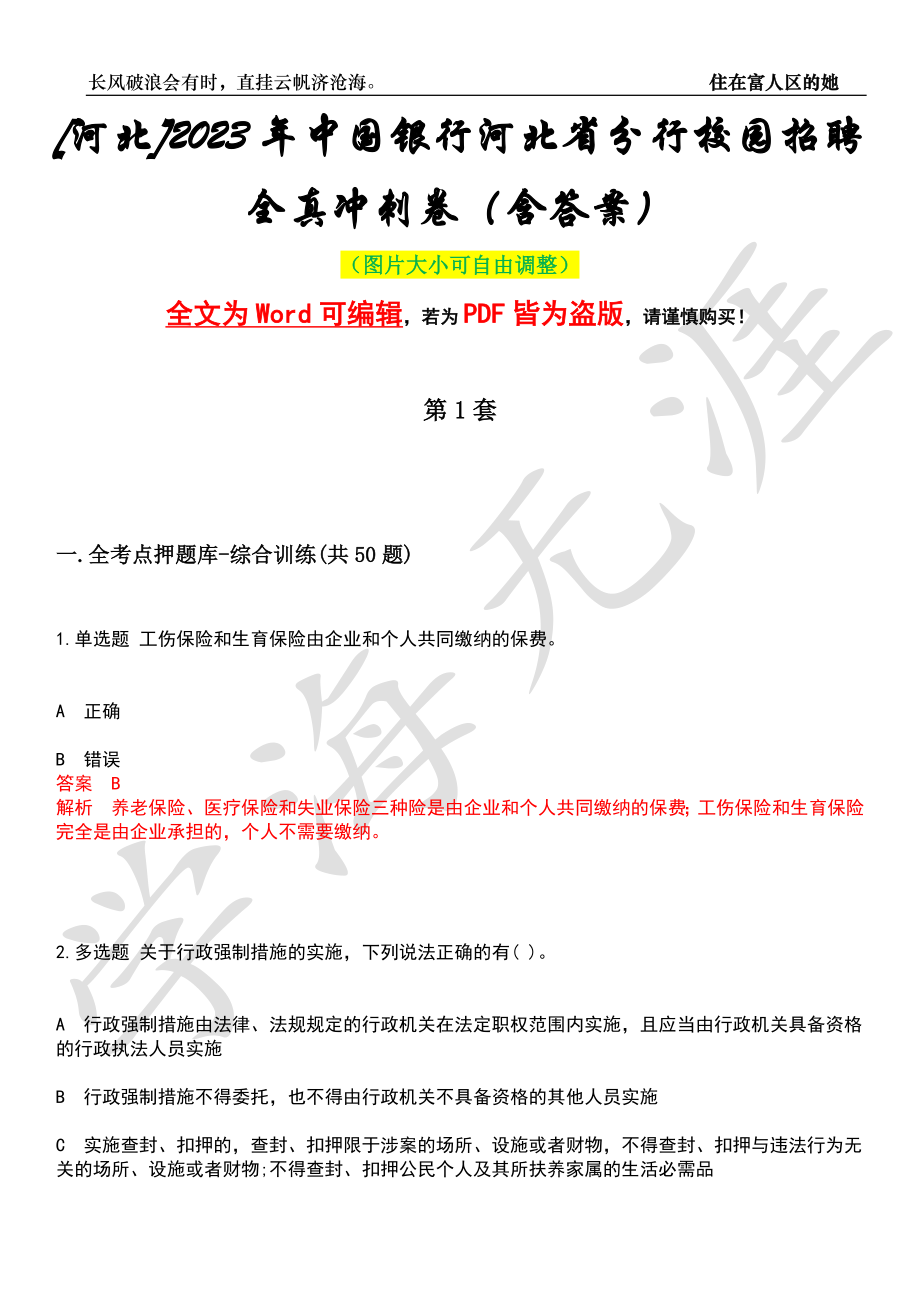 [河北]2023年中国银行河北省分行校园招聘全真冲刺卷（含答案）押题版_第1页