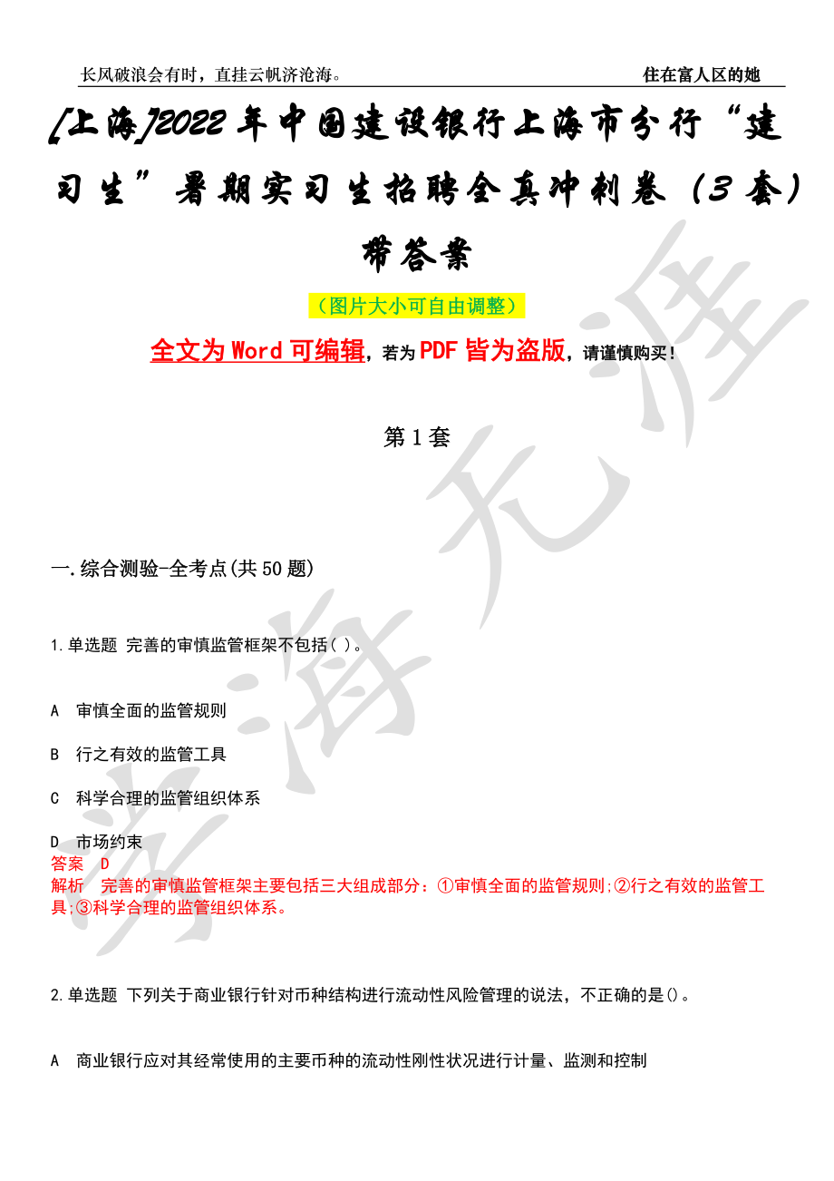 [上海]2022年中国建设银行上海市分行“建习生”暑期实习生招聘全真冲刺卷（3套）带答案押题版_第1页