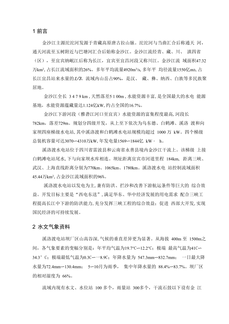 溪洛渡工程枢纽介绍_第1页