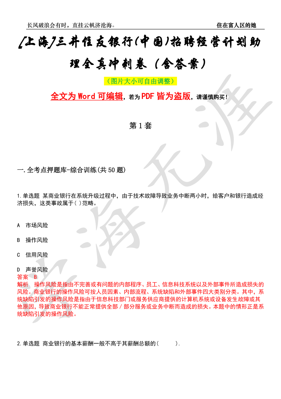 [上海]三井住友银行(中国)招聘经营计划助理全真冲刺卷（含答案）押题版_第1页