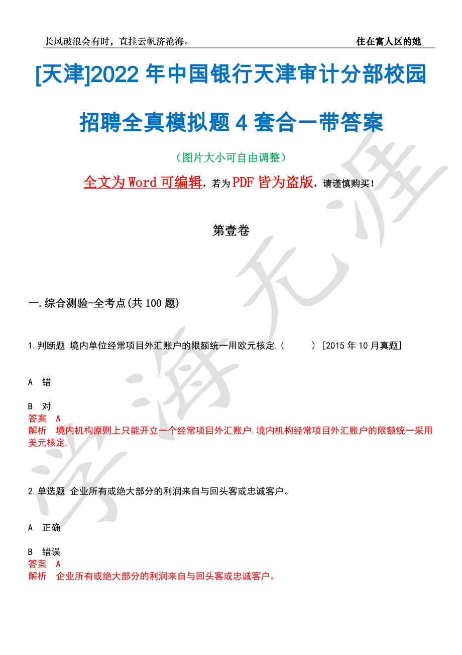[天津]2022年中国银行天津审计分部校园招聘全真模拟题4套合一带答案汇编_第1页