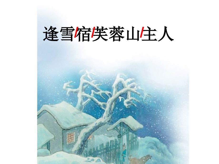 逢雪宿芙蓉山主人_第1页