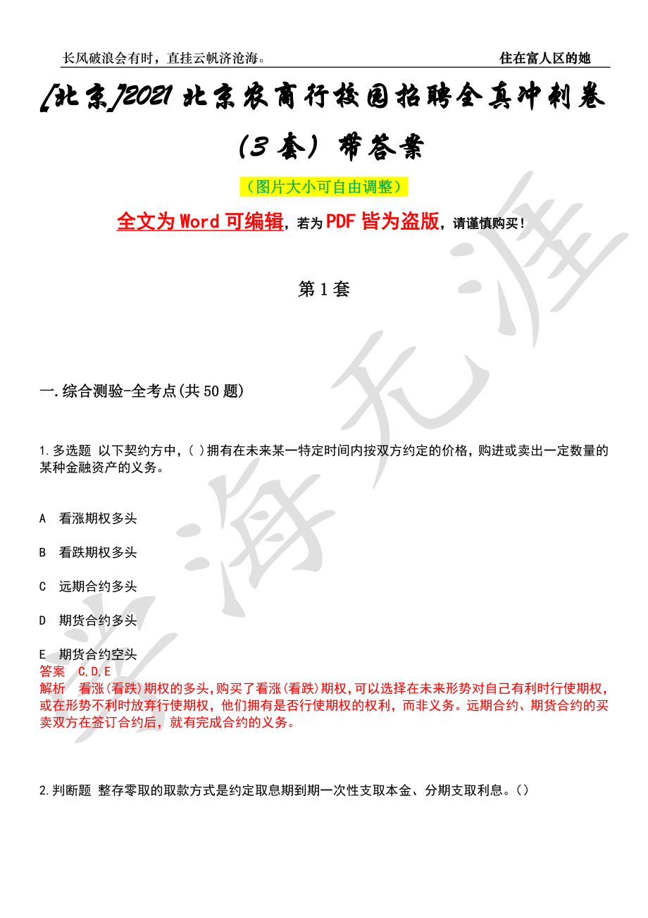 [北京]2021北京农商行校园招聘全真冲刺卷（3套）带答案押题版_第1页