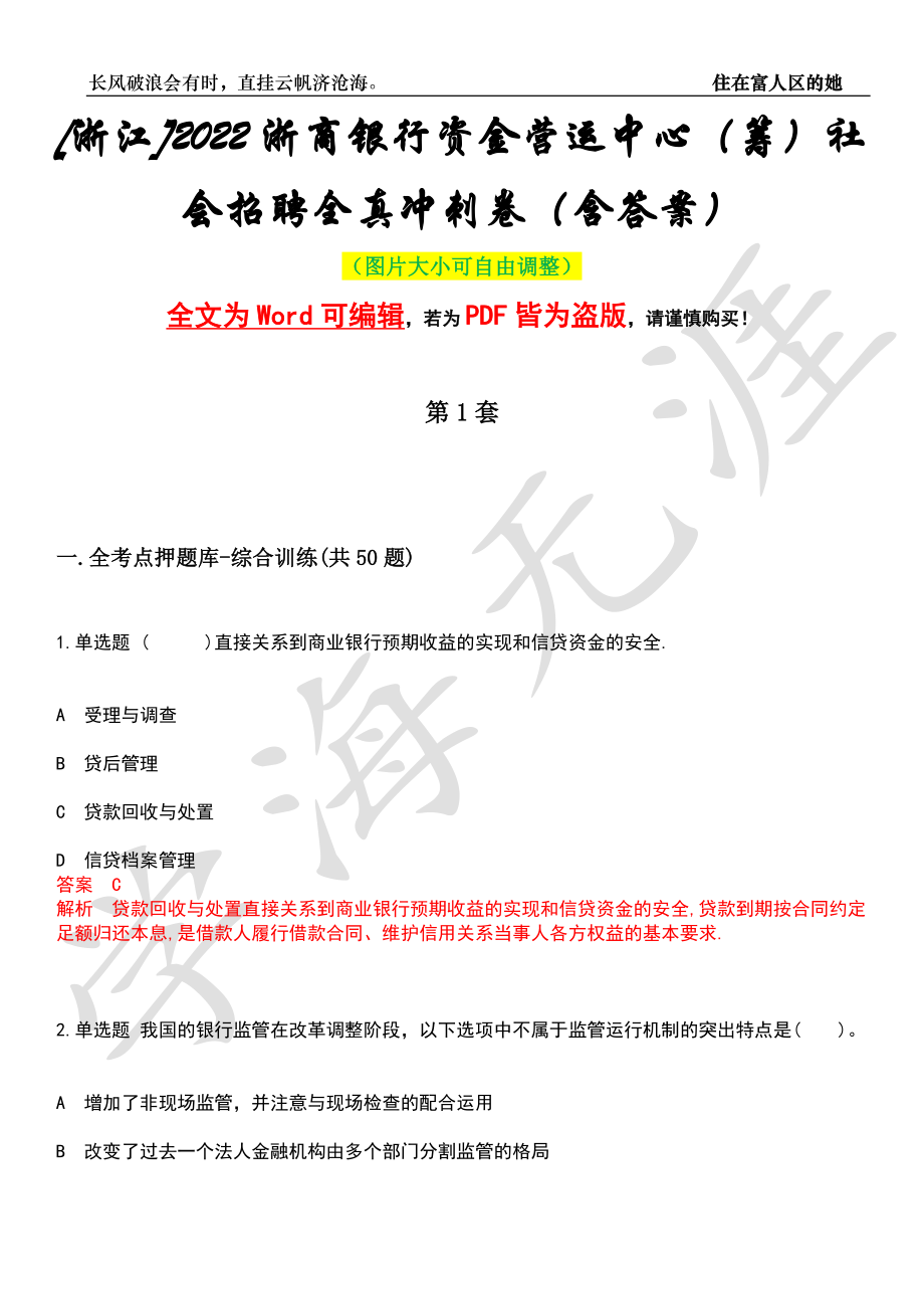 [浙江]2022浙商银行资金营运中心（筹）社会招聘全真冲刺卷（含答案）押题版_第1页