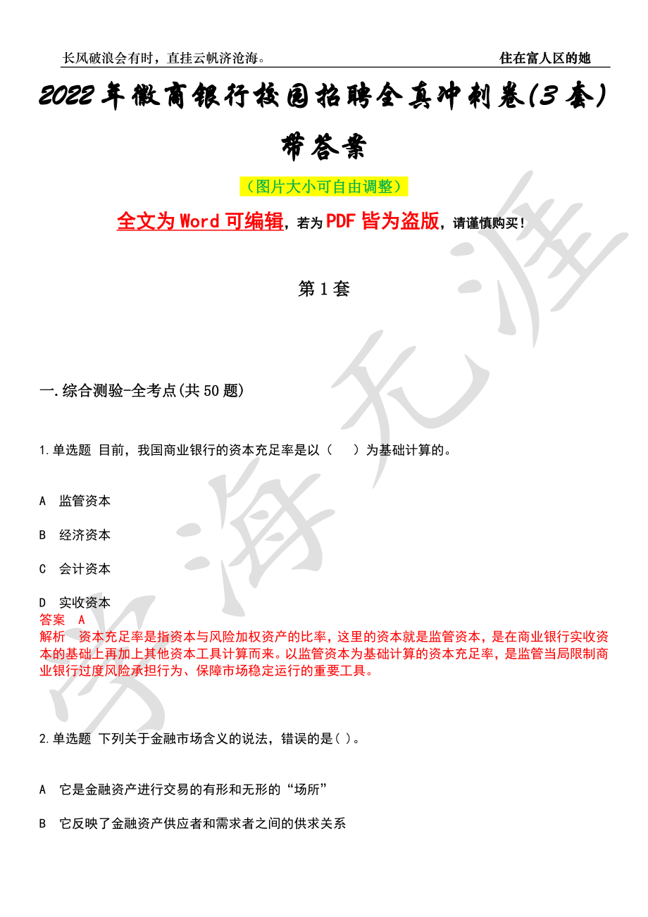 2022年徽商银行校园招聘全真冲刺卷（3套）带答案押题版_第1页