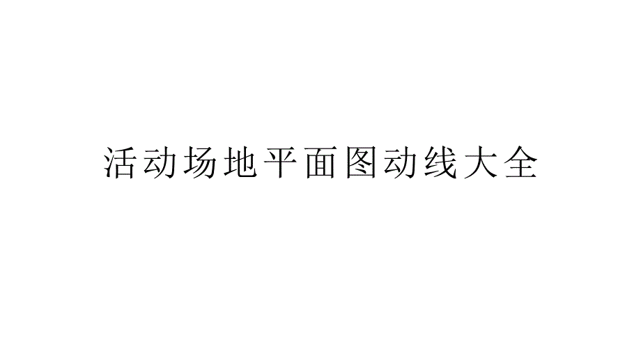 活动场地平面图动线大全ppt课件_第1页