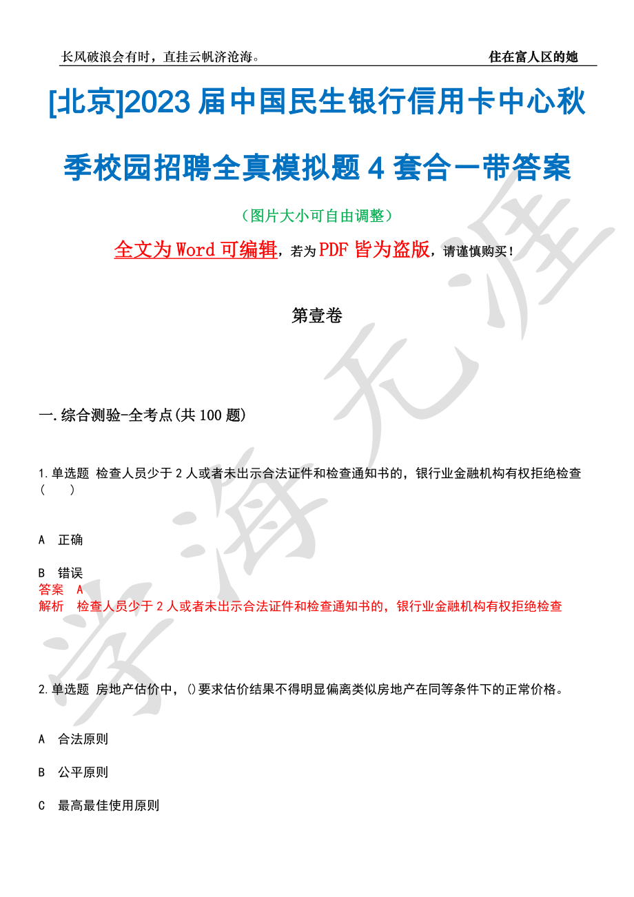 [北京]2023届中国民生银行信用卡中心秋季校园招聘全真模拟题4套合一带答案汇编_第1页