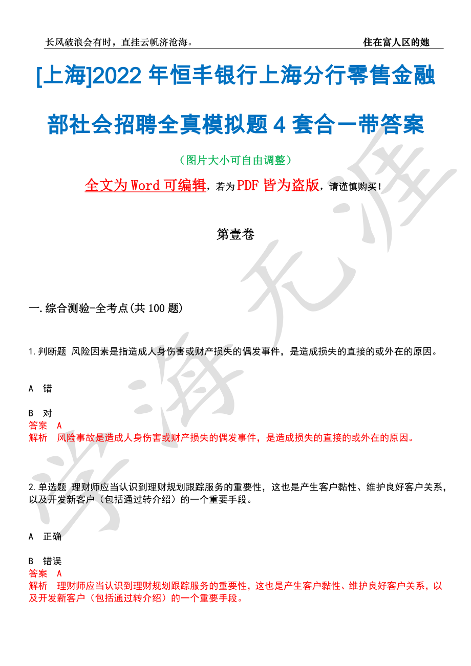 [上海]2022年恒丰银行上海分行零售金融部社会招聘全真模拟题4套合一带答案汇编_第1页