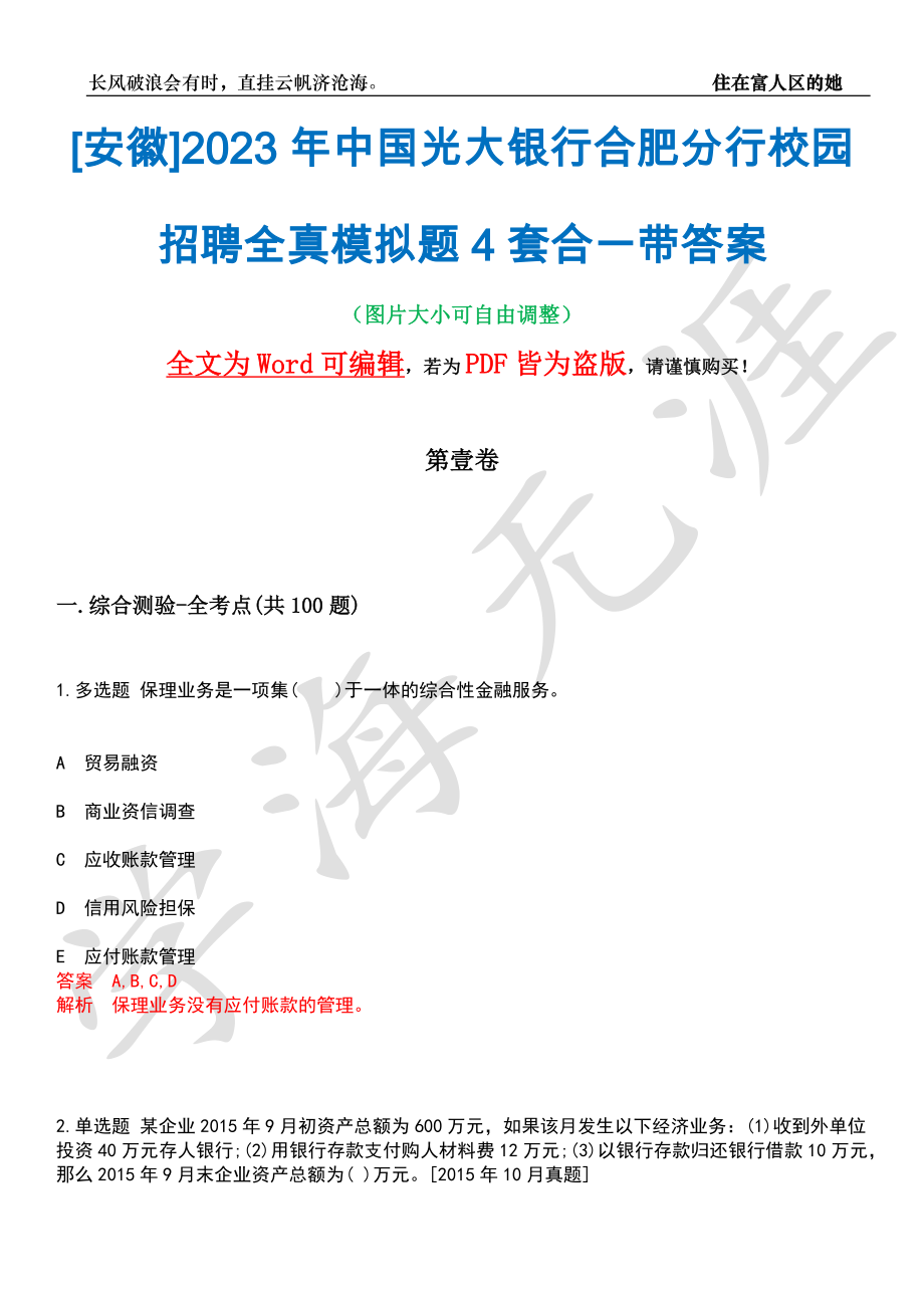 [安徽]2023年中国光大银行合肥分行校园招聘全真模拟题4套合一带答案汇编_第1页