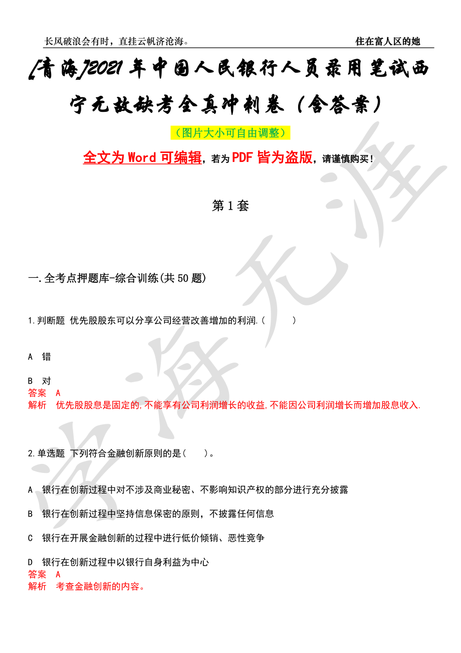[青海]2021年中国人民银行人员录用笔试西宁无故缺考全真冲刺卷（含答案）押题版_第1页