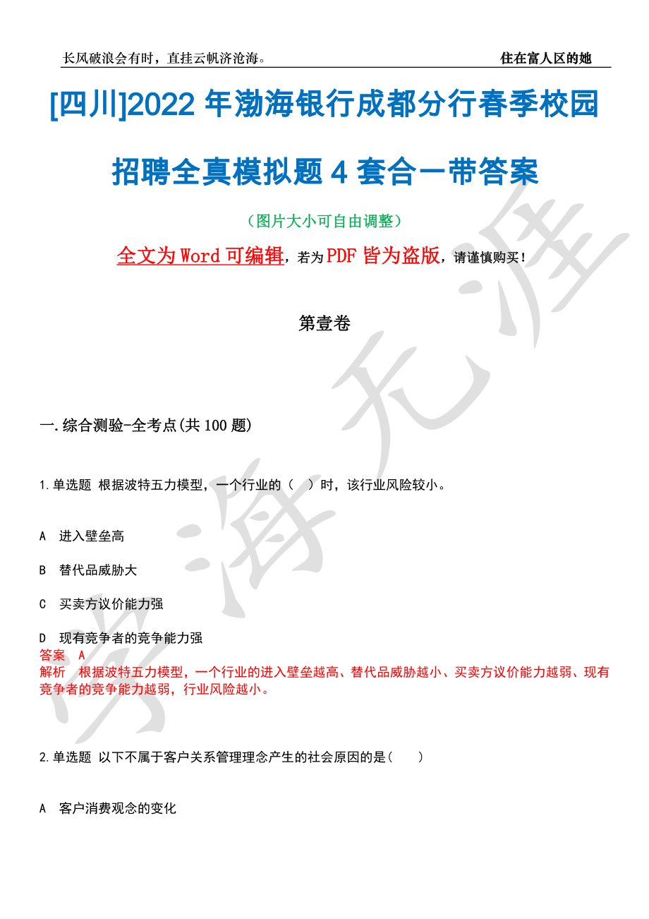 [四川]2022年渤海银行成都分行春季校园招聘全真模拟题4套合一带答案汇编_第1页