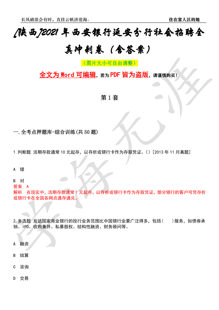 [陕西]2021年西安银行延安分行社会招聘全真冲刺卷（含答案）押题版_第1页