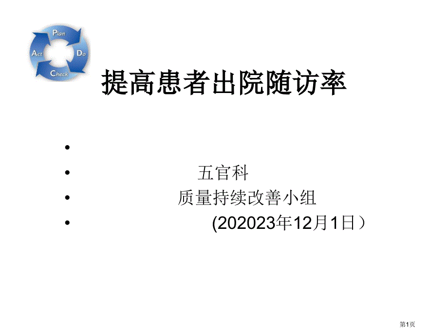 提高出院患者随访率持续改进项目_第1页