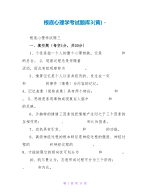 基础心理学考试题库3(黄)