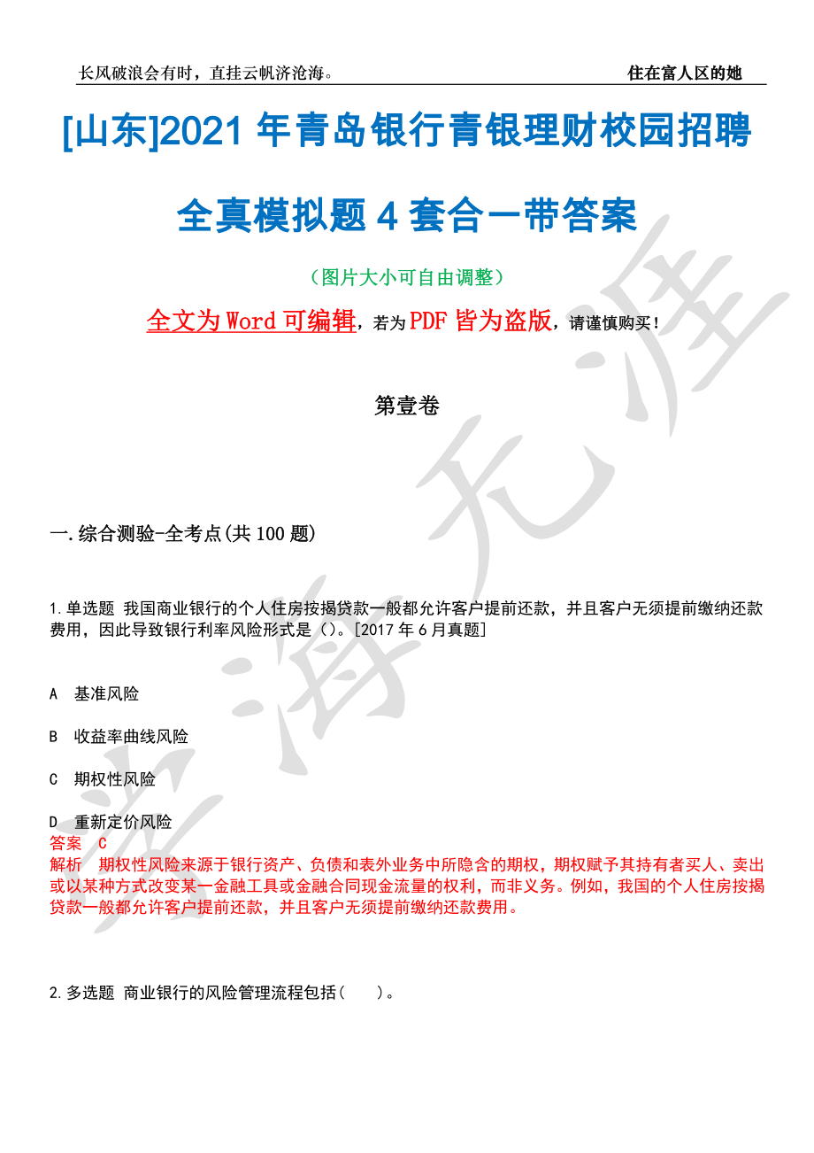 [山东]2021年青岛银行青银理财校园招聘全真模拟题4套合一带答案汇编_第1页