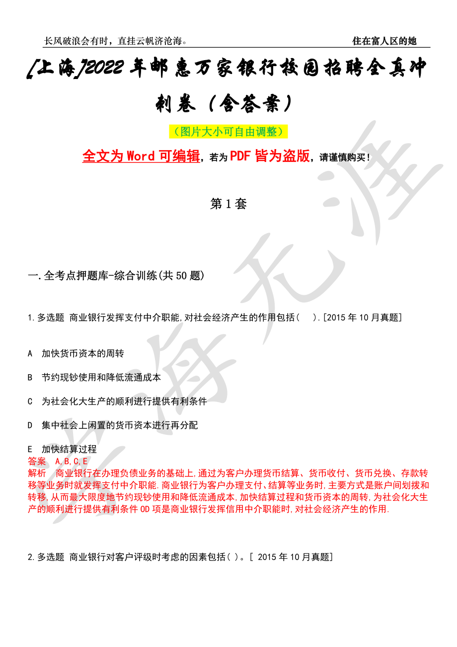 [上海]2022年邮惠万家银行校园招聘全真冲刺卷（含答案）押题版_第1页