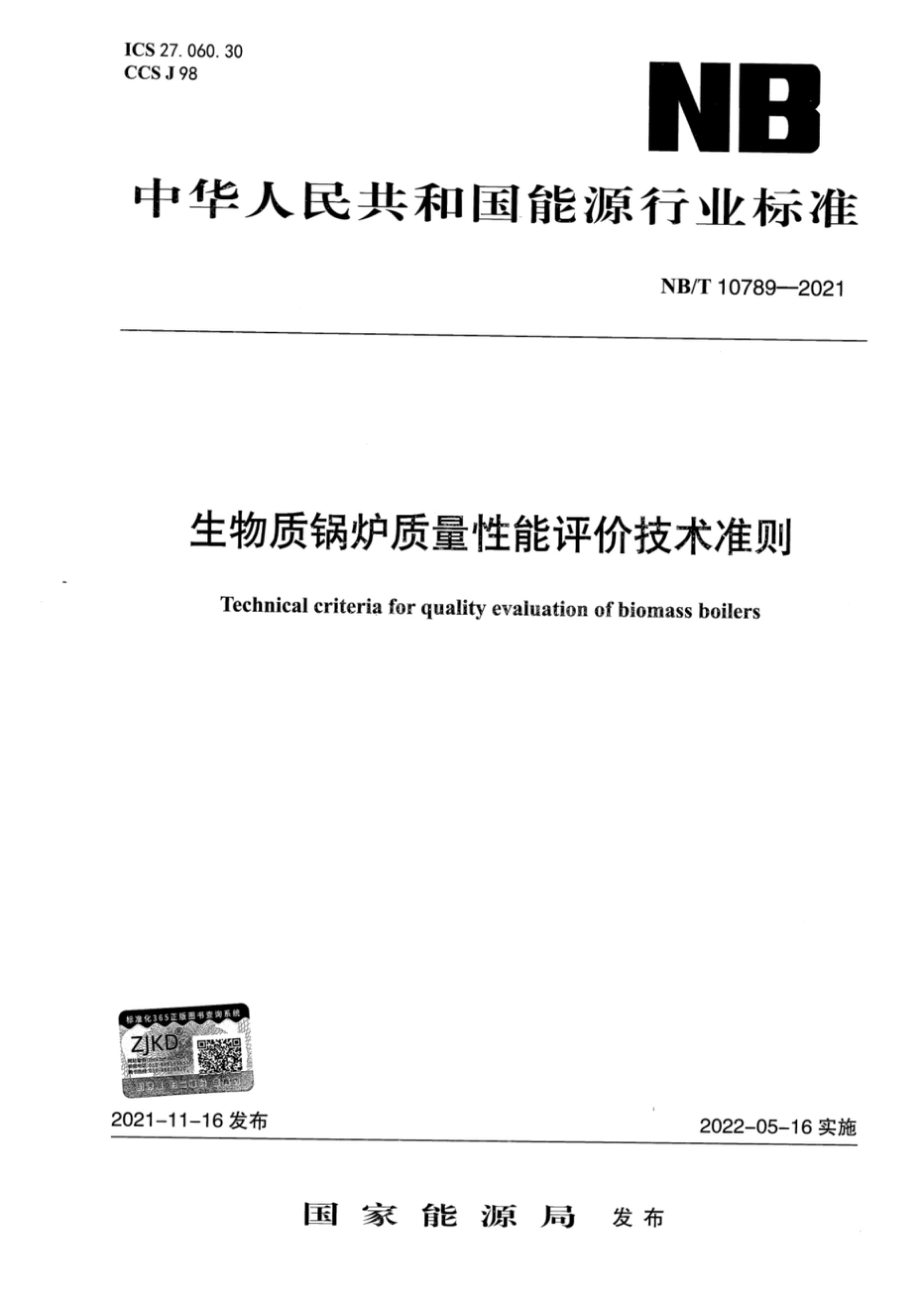 NB_T 10789-2021 生物质锅炉质量性能评价技术准则_第1页