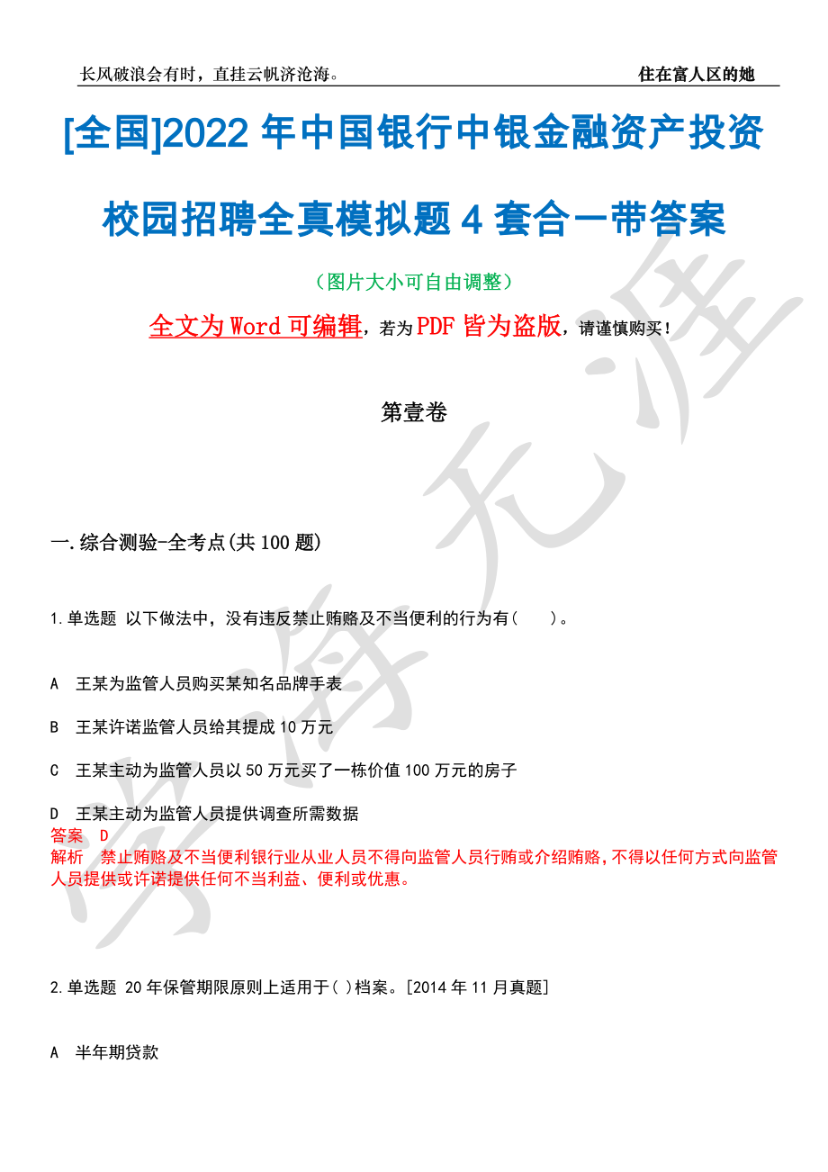 [全国]2022年中国银行中银金融资产投资校园招聘全真模拟题4套合一带答案汇编_第1页