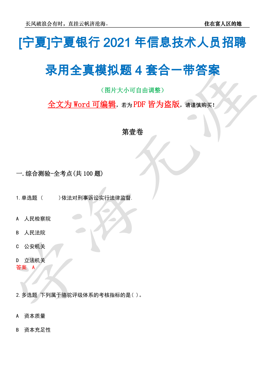 [宁夏]宁夏银行2021年信息技术人员招聘录用全真模拟题4套合一带答案汇编_第1页