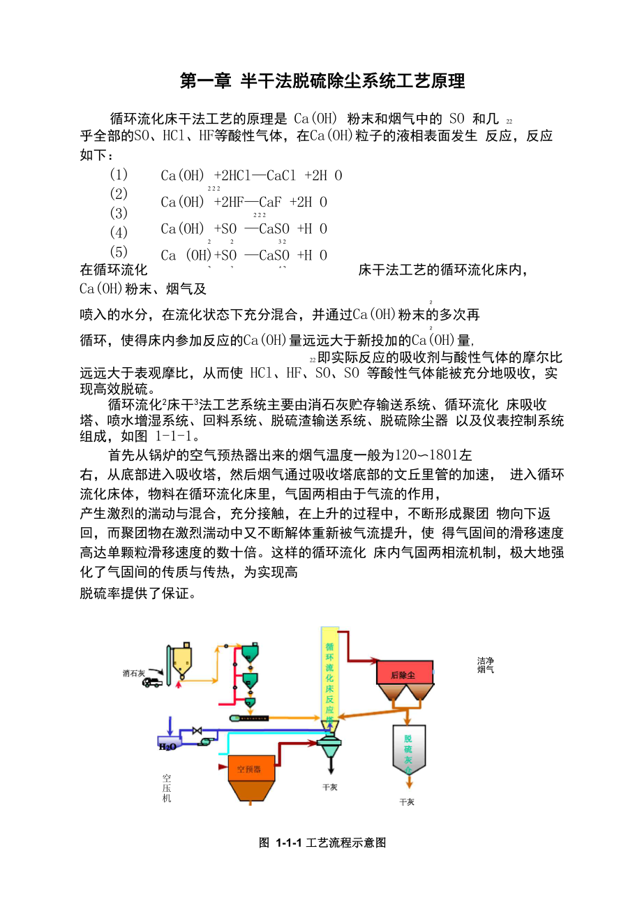 炉外半干法脱硫除尘规程_第1页