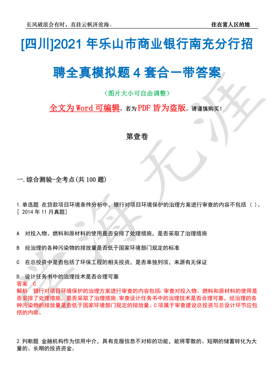 [四川]2021年乐山市商业银行南充分行招聘全真模拟题4套合一带答案汇编_第1页