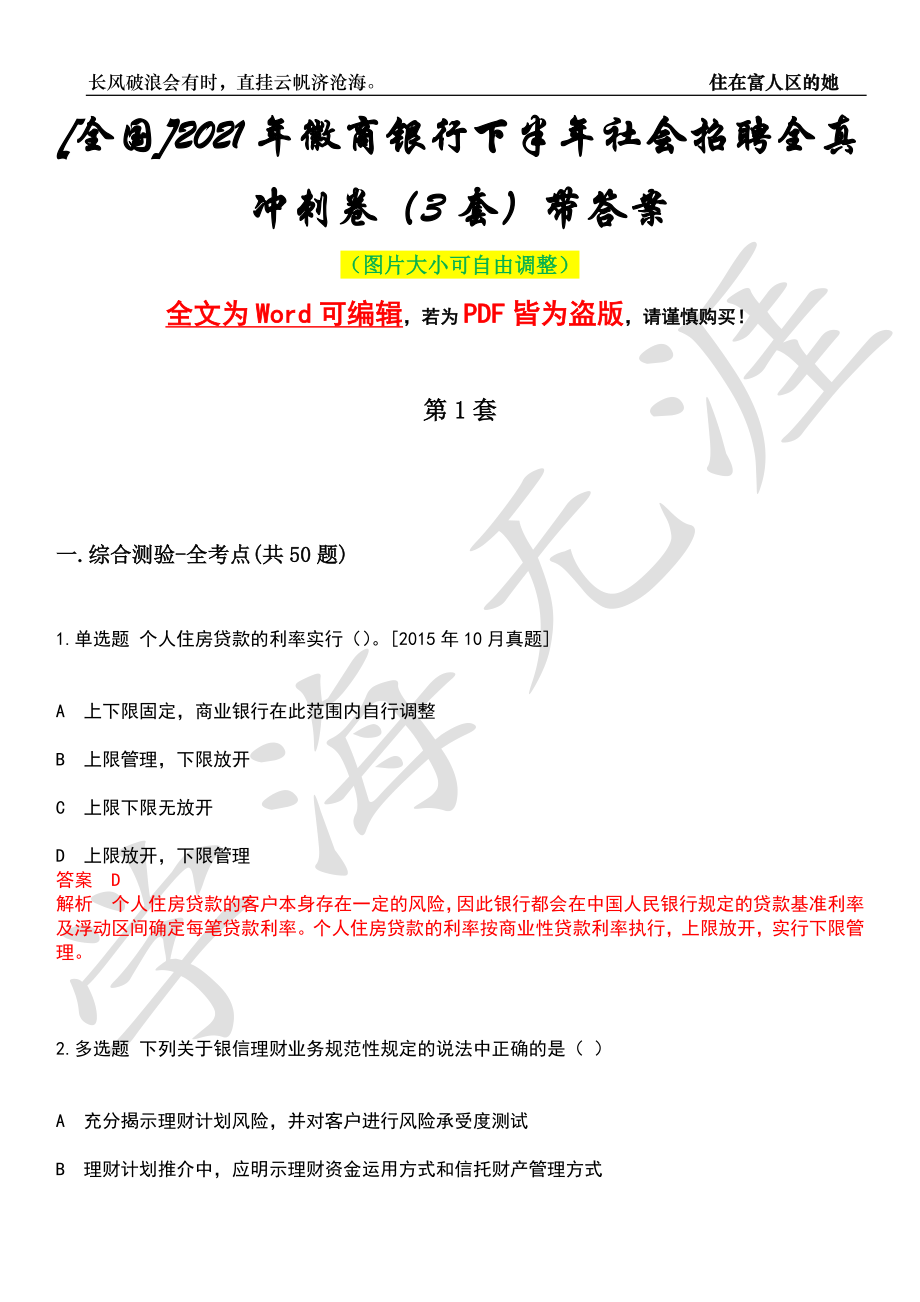 [全国]2021年徽商银行下半年社会招聘全真冲刺卷（3套）带答案押题版_第1页