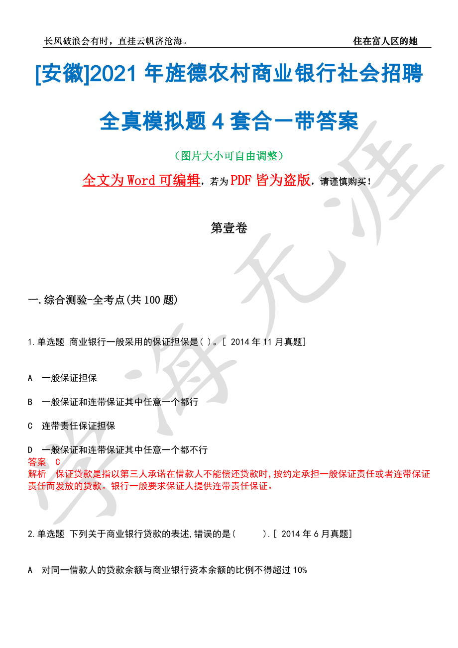 [安徽]2021年旌德农村商业银行社会招聘全真模拟题4套合一带答案汇编_第1页