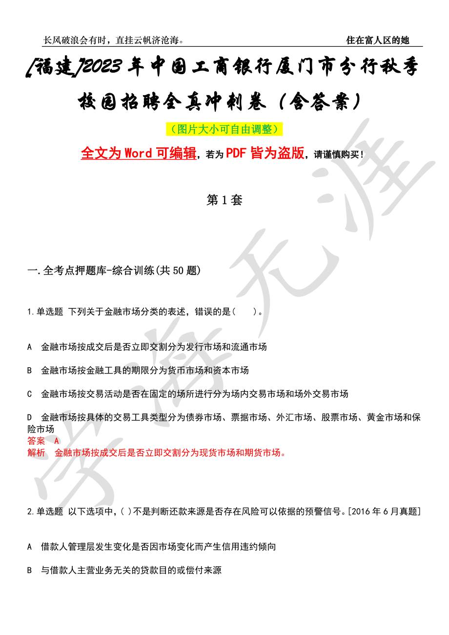 [福建]2023年中国工商银行厦门市分行秋季校园招聘全真冲刺卷（含答案）押题版_第1页