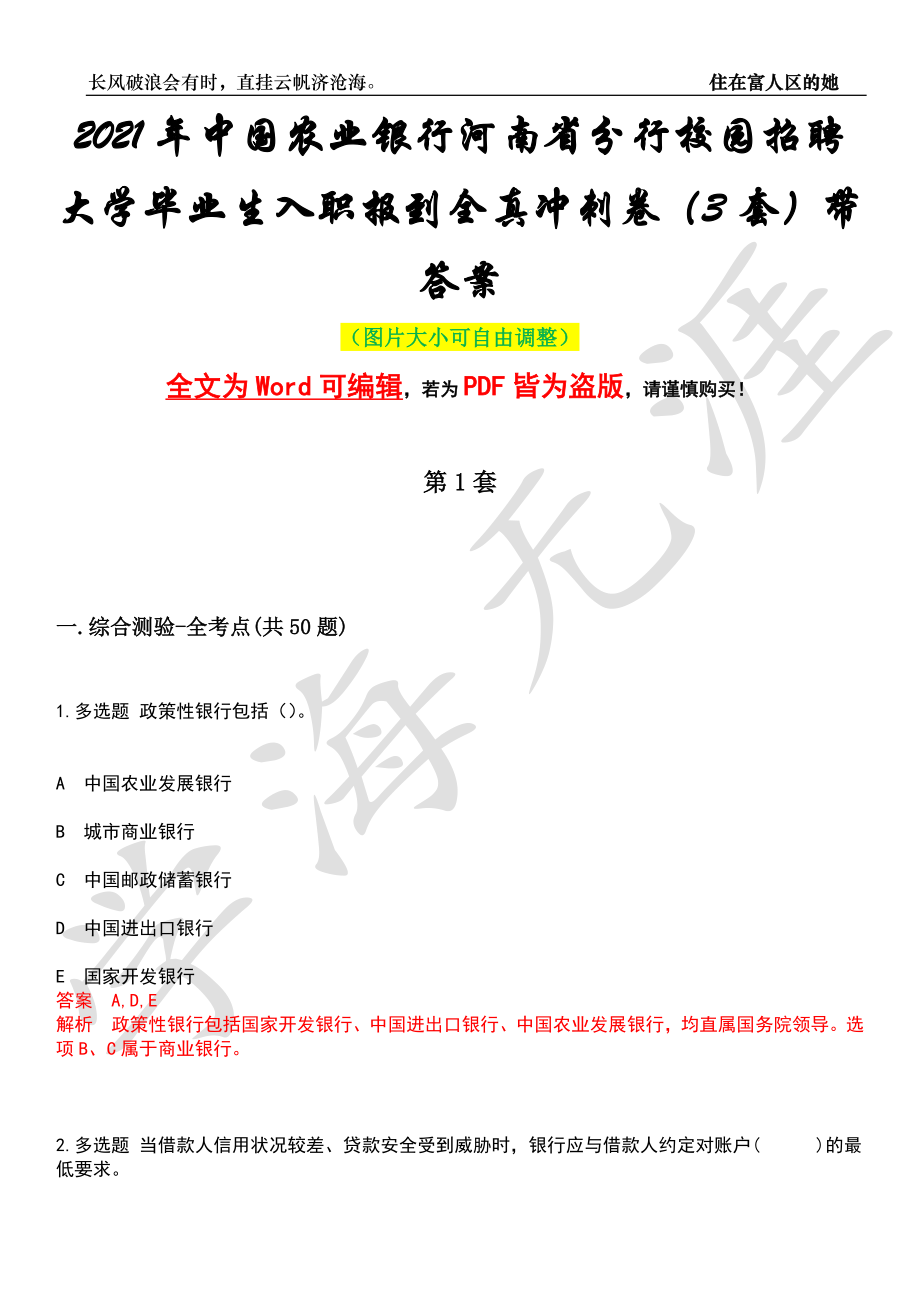 2021年中国农业银行河南省分行校园招聘大学毕业生入职报到全真冲刺卷（3套）带答案押题版_第1页