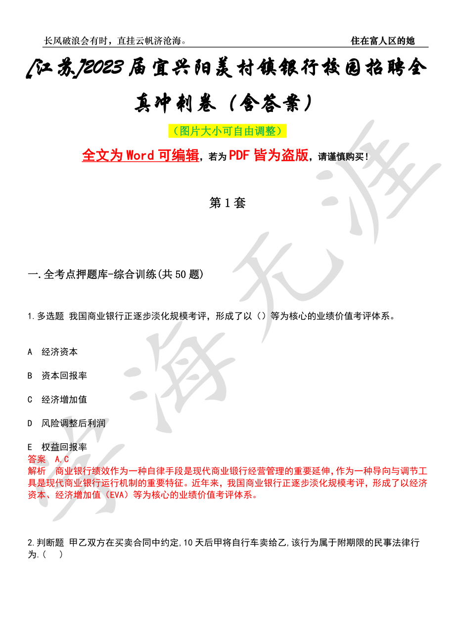 [江苏]2023届宜兴阳羡村镇银行校园招聘全真冲刺卷（含答案）押题版_第1页