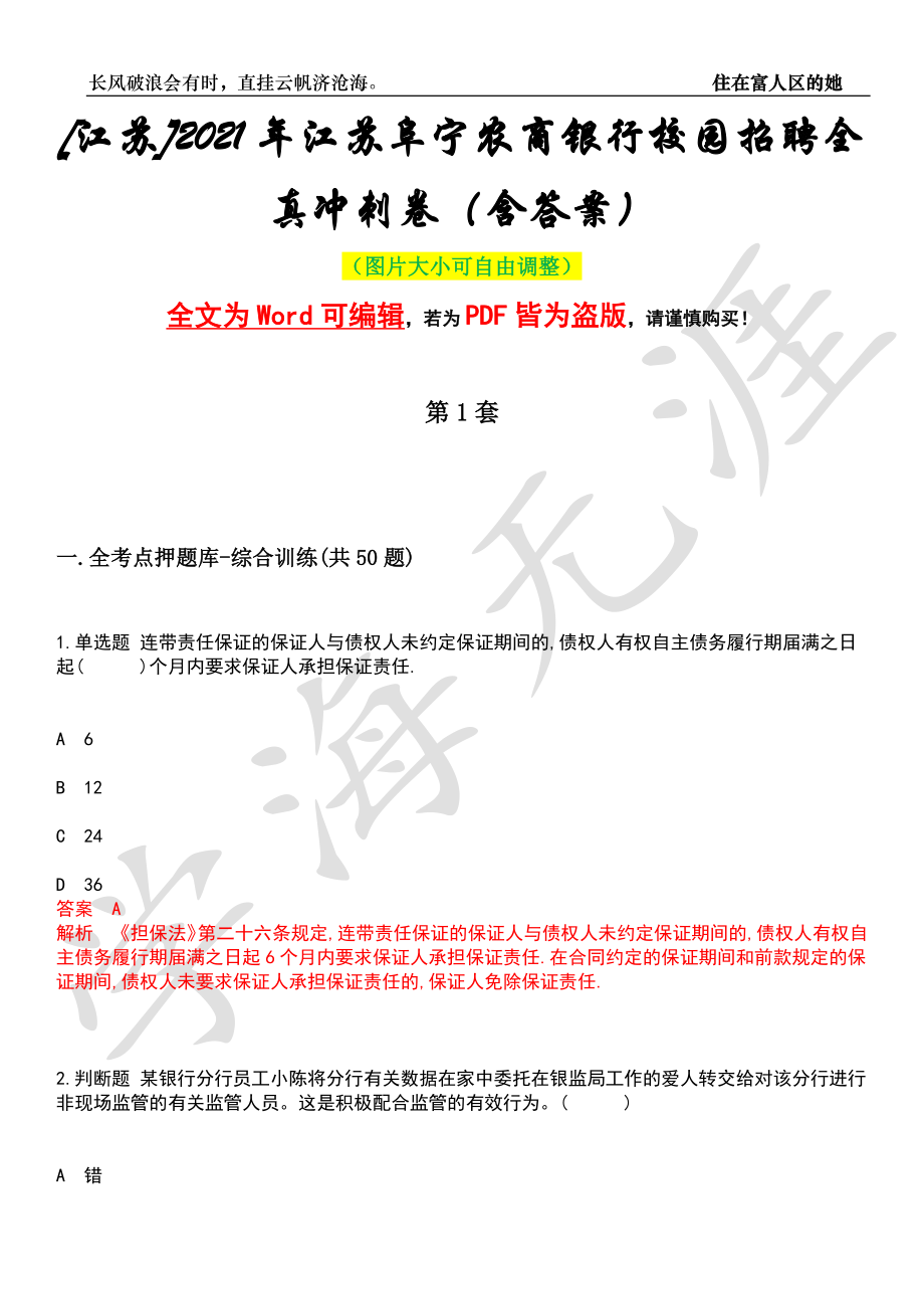 [江苏]2021年江苏阜宁农商银行校园招聘全真冲刺卷（含答案）押题版_第1页