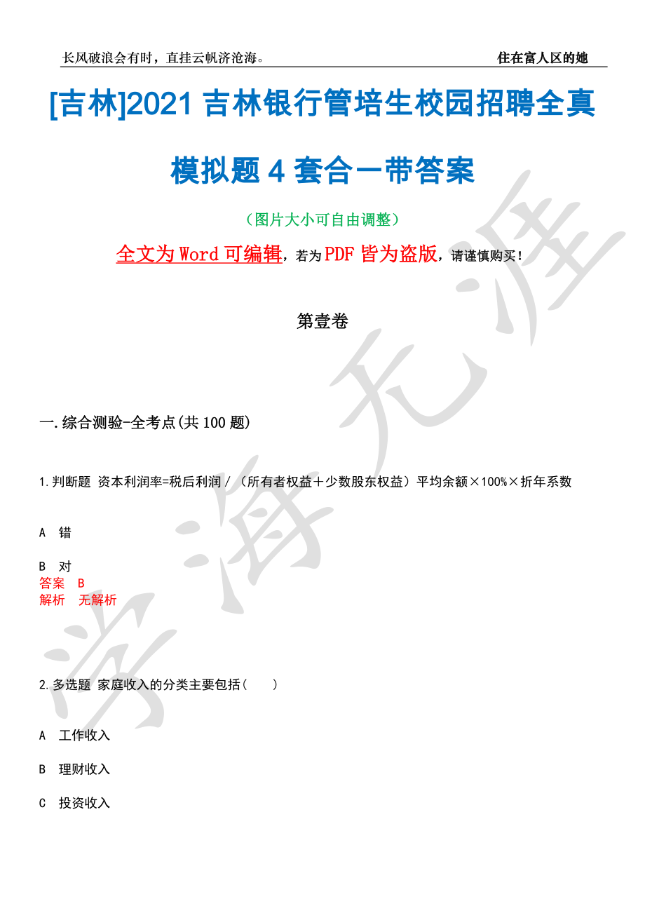 [吉林]2021吉林银行管培生校园招聘全真模拟题4套合一带答案汇编_第1页