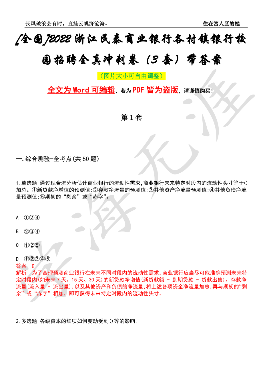 [全国]2022浙江民泰商业银行各村镇银行校园招聘全真冲刺卷（3套）带答案押题版_第1页